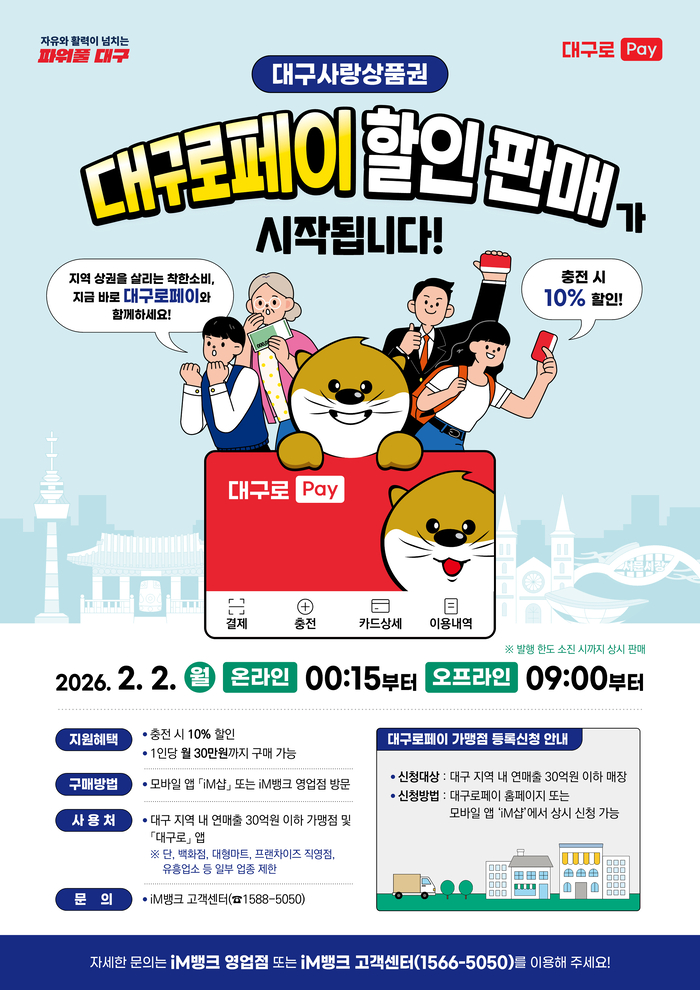 대구로페이 할인판매가 2월2일부터 재개된다. 대구로페이 판매 홍보 포스터. <대구시 제공>