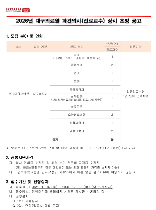 경북교병원이 2026년 대구의료원 파견 진료교수를 상시 초빙하고자 비정규직 의사 16명을 모집하는 채용 공고문. 내과·외과·응급의학과 등 10개 진료과를 대상으로 하며, 접수는 연중 상시로 진행된다.<병원 홈페이지 캡처>