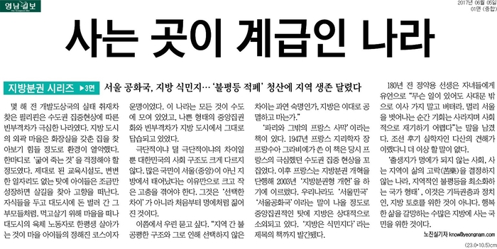 지금으로부터 10년 전인 2017년 6월 5일자 영남일보 1면에 실린 기사. 사는 곳이 계급인 나라라는 제목으로 심각한 수도권 일극체제에 대해 다뤘다.