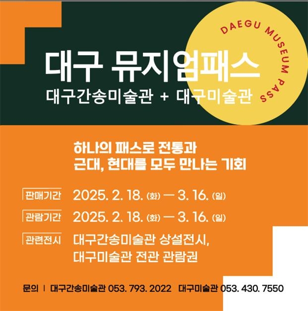 대구뮤지엄패스(1차) 홍보 이미지.<대구간송미술관 제공>