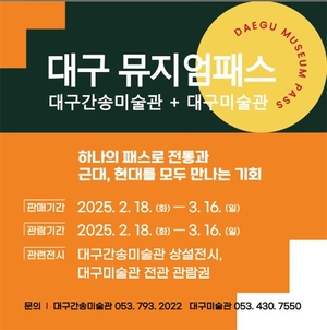 대구뮤지엄패스(1차) 홍보 이미지.<대구간송미술관 제공>