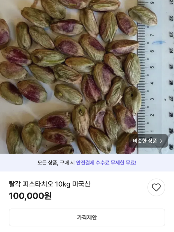 두쫀쿠 주재료인 피스타치오가 중고거래 플랫폼에서 1㎏당 10만원의 높은 시세에 거래되고 있다. <번개장터 앱 캡처>