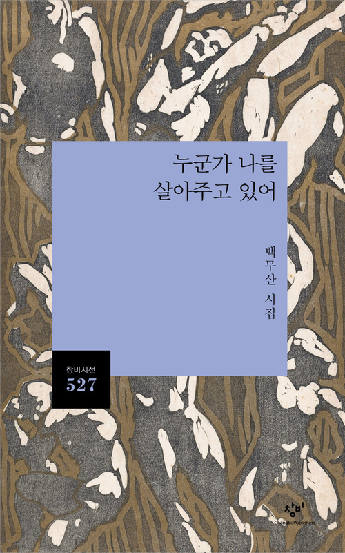 누군가 나를 살아주고 있어/백무산 지음/창비/156쪽/1만3천원
