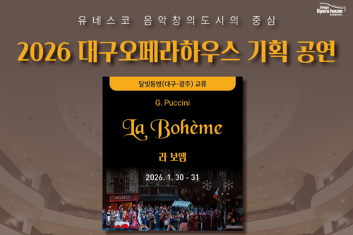 2026 대구오페라하우스 상반기 기획 공연 라인업 이미지. <대구오페라하우스 제공>