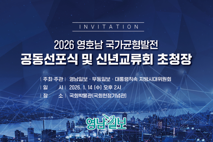 2026 영호남 국가균형발전 공동선포식 및 신년교류회 초청장