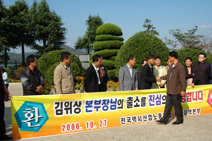 김위상 의원이 교도소 출소 당일 모습.  노동조합 관계자들과 인사를 나누고 있다. <김위상 의원실 제공>