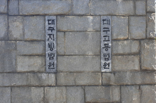 대구지법. <영남일보 DB>