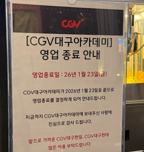지난 9일 CGV대구아카데미에 영업 종료 안내문이 게시돼 있다. 8일 CGV대구아카데미점은 오는 23일을 끝으로 영업 종료를 결정했다고 밝혔다. 정수민기자 jsmean@yeongnam.com