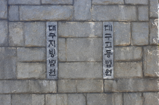 대구지법. <영남일보 DB>