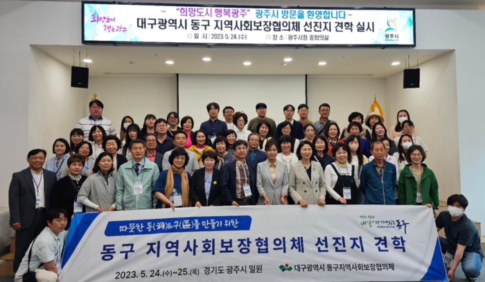 대구동구지역사회보장협의체가 2023년 5월 광주시를 방문해 선진지 견학을 했다. <광주시 제공>