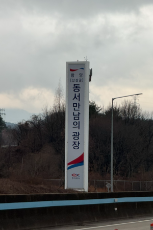 경남 함양군 동서만남의광장(함양 산삼골) 휴게소. 이동현기자
