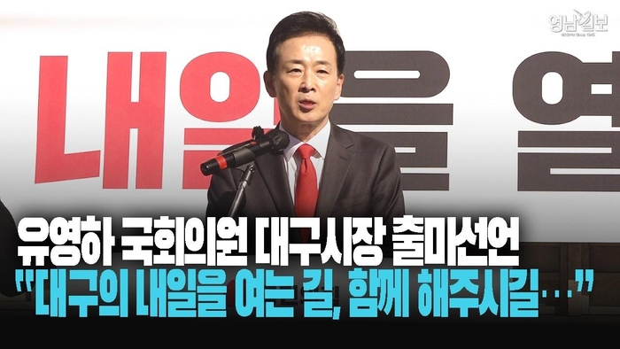 유영하 국회의원 대구시장 출마선언 “대구의 내일을 여는 길, 함께 해주시길...”