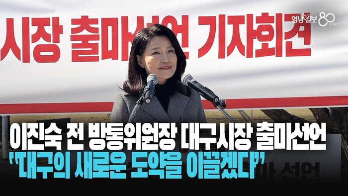 이진숙 전 방통위원장 대구시장 출마선언 “대구의 새로운 도약을 이끌겠다”
