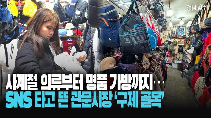 [주말 돋보기] “보물찾기 하듯 재미 쏠쏠”…핫플된 대구의 ‘동묘’ 관문시장 ‘구제골목’