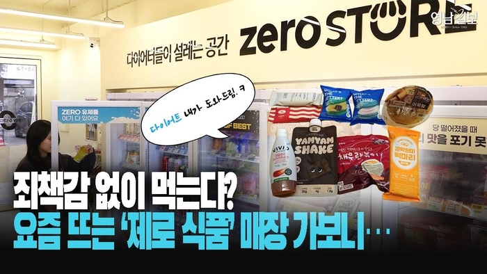 죄책감 없이 먹는다? 요즘 뜨는 ‘제로 식품’ 매장 가보니…