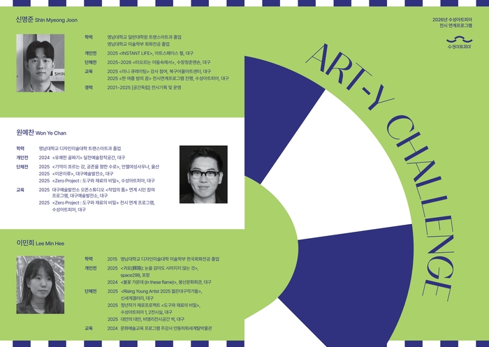 3인의 작가가 참여자들과 함께 미술의 실험적 가치를 탐구하는 ART-Y CHALLENGE(아티 챌린지) 홍보 이미지.<수성아트피아 제공>