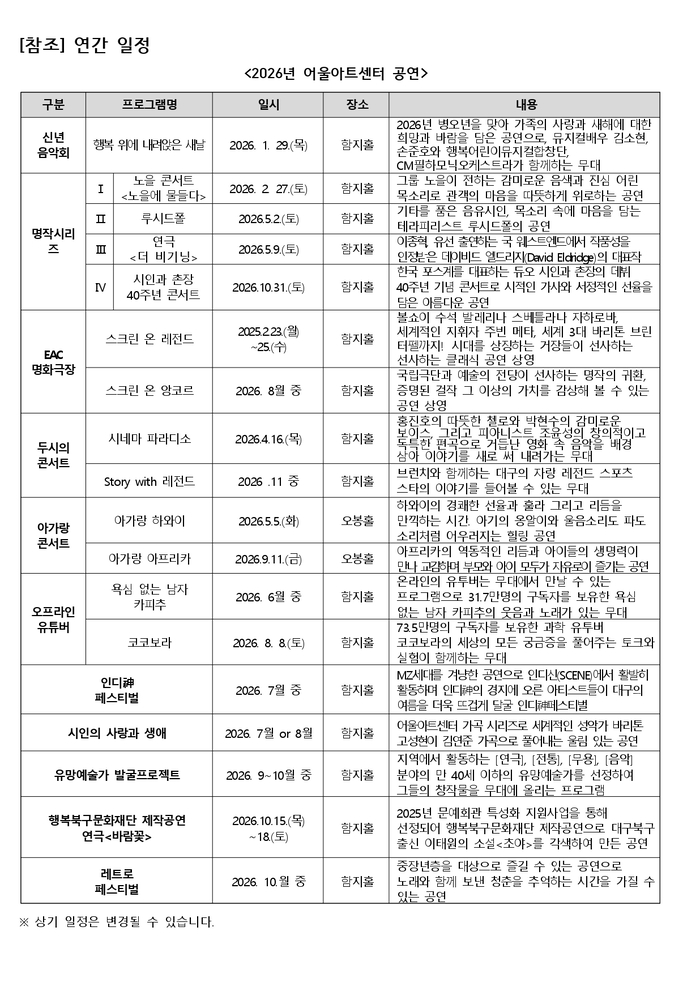 2026년 행복북구문화재단 어울아트센터 공연 일정표. <행복북구문화재단 제공>