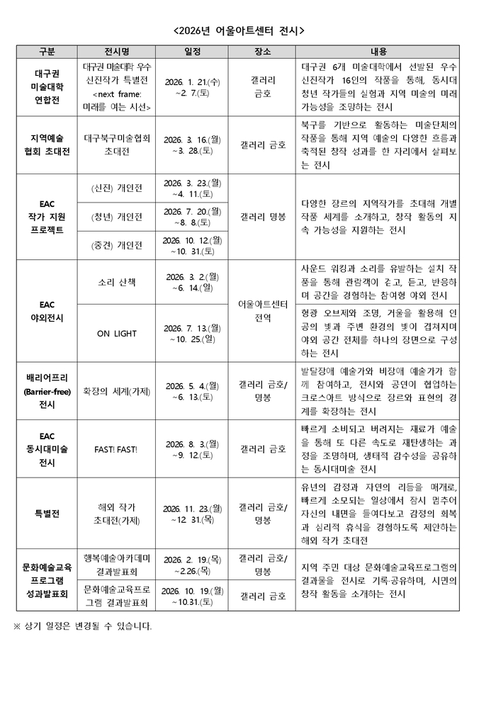2026년 행복북구문화재단 어울아트센터 전시 일정표. <행복북구문화재단 제공>