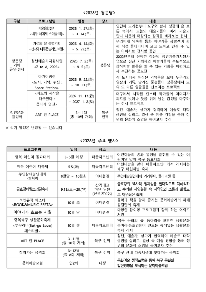 2026년 행복북구문화재단 청문당·주요 행사 일정표. <행복북구문화재단 제공>