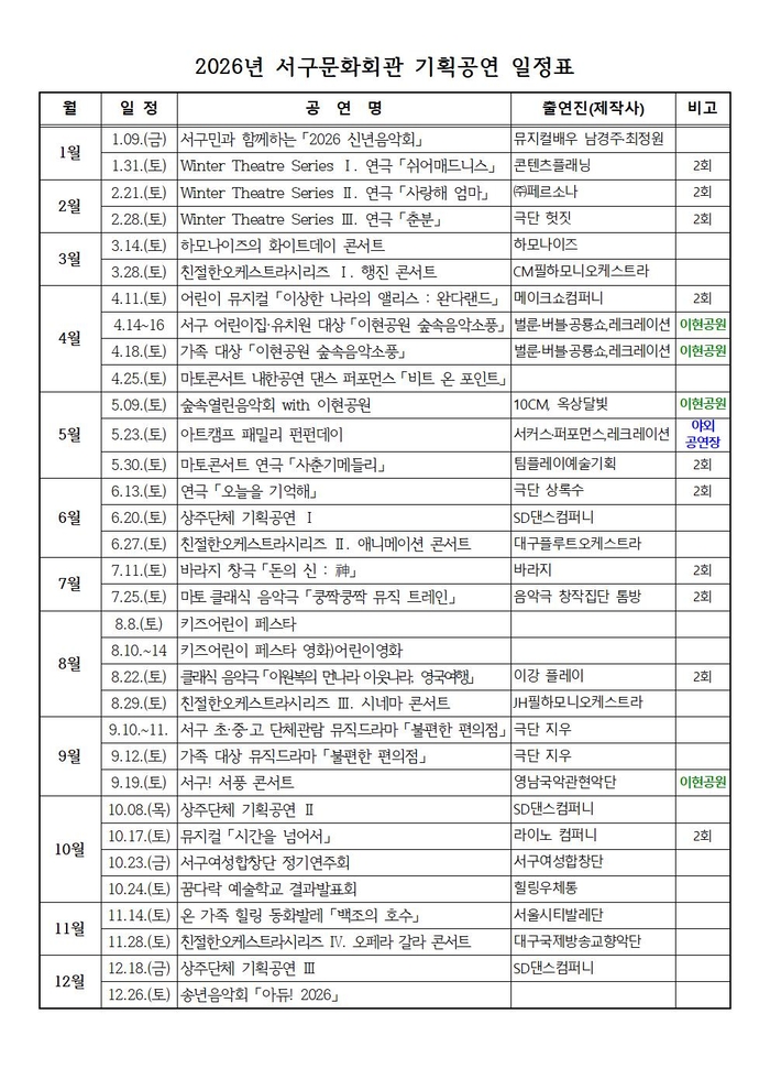 2026년 서구문화회관 기획공연 일정표. <서구문화회관 제공>