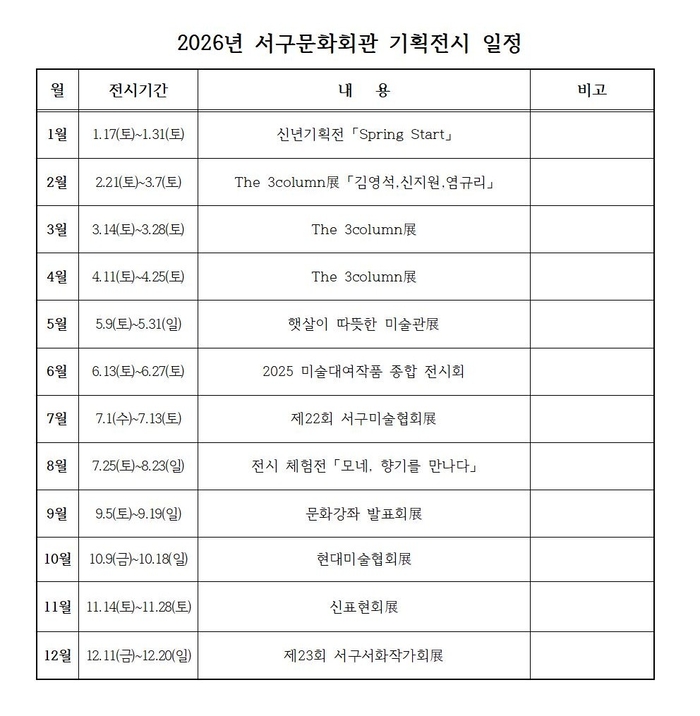 2026년 서구문화회관 기획전시 일정표. <서구문화회관 제공>