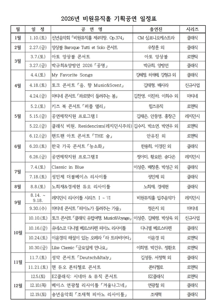 2026년 비원뮤직홀 기획공연 일정표. <서구문화회관 제공>