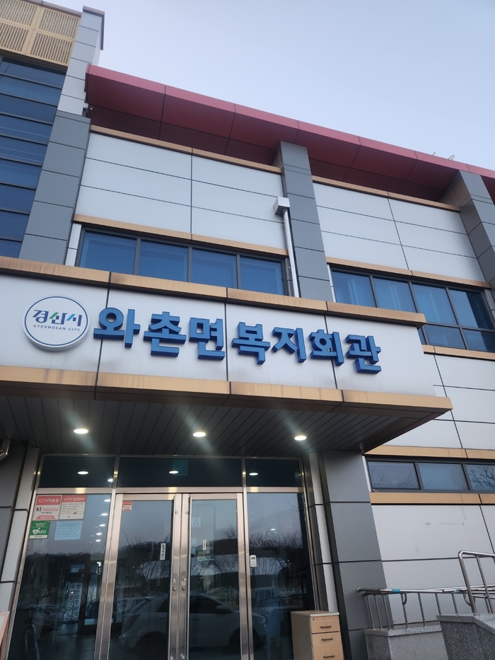 와촌면 복지회관