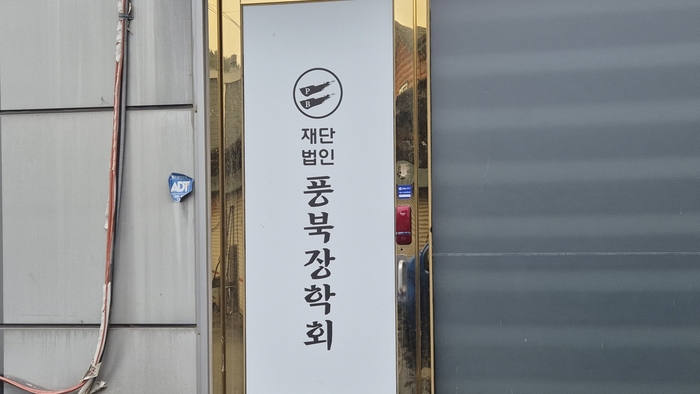 이사장과 특수관계자의 부동산 매입 의혹을 받고 있는 재단법인 풍북장학회