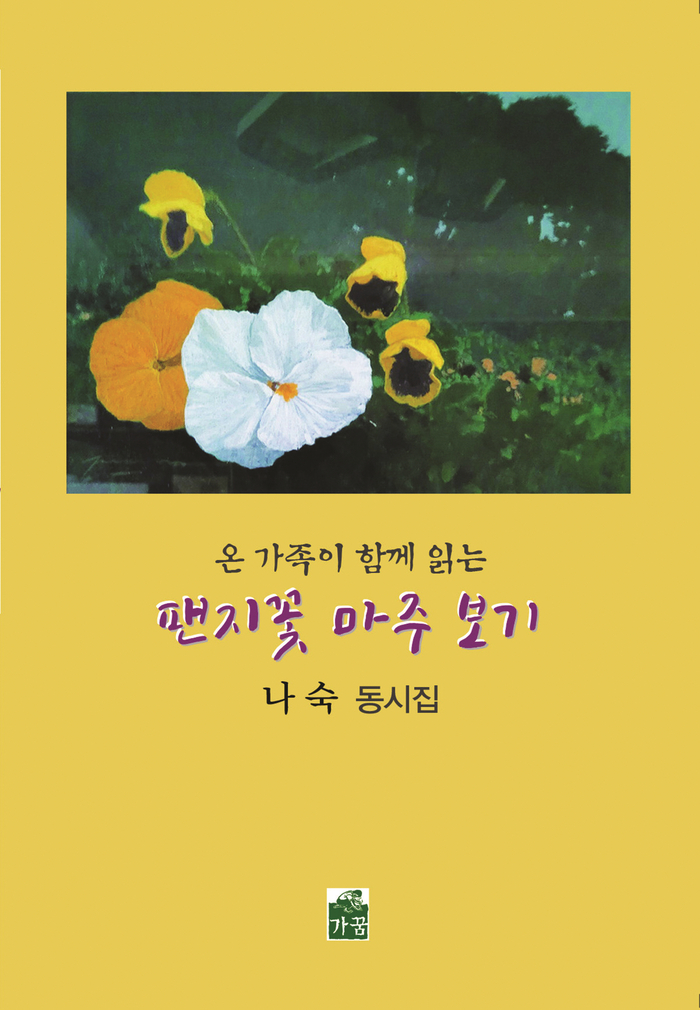온 가족이 함께 읽는 팬지꽃 마주 보기