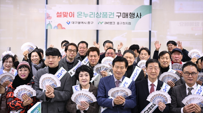 4일 오전 대구 중구 iM뱅크 중구청지점에서 열린 설맞이 온누리상품권 구매 행사에서 류규하 중구청장과 중구의회 의원, 전통시장상인회, 중구 협의단체장 등 참석자들이 전통시장 활성화를 위해 구매한 상품권을 펼쳐 보이고 있다. 이번 행사는 설 명절을 앞두고 온누리상품권 구매를 통해 전통시장 소비를 촉진하기 위해 마련됐다.
이현덕기자 lhd@yeongnam.com 