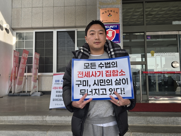 경북 구미 전세사기 피해자 이창민씨가 피해 사실을 알리면서 지자체가 책임지고 상시 운영하는 공공 피해자 지원체계 구축을 요구하고 있다. <박용기 기자>