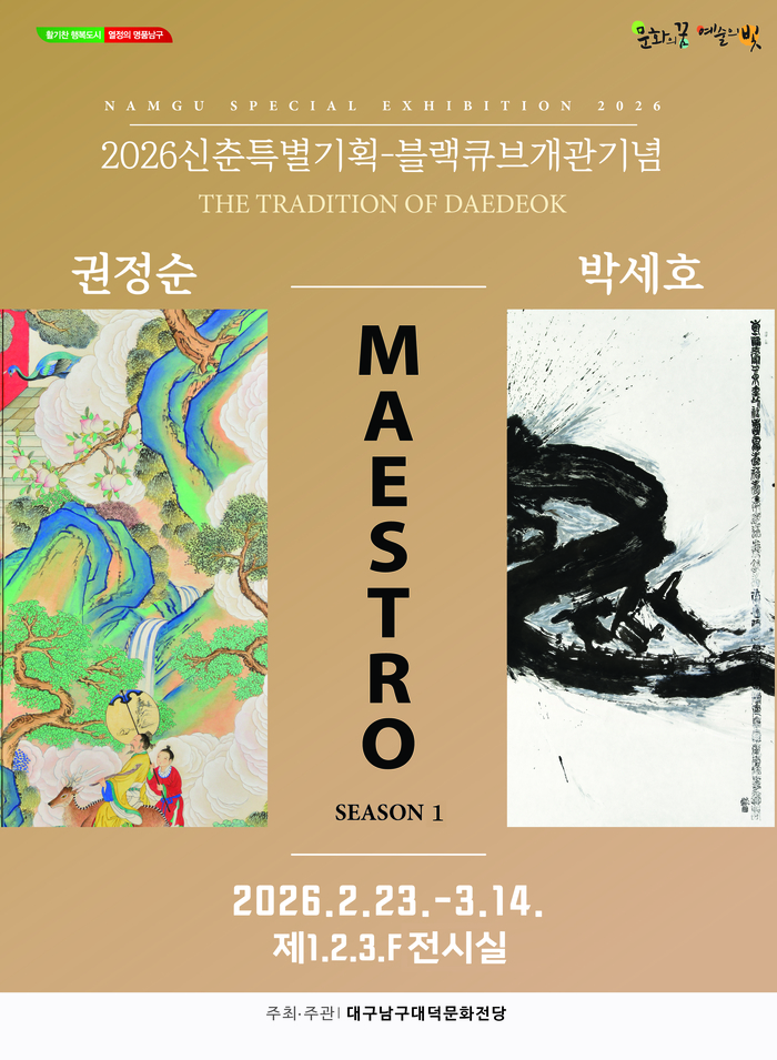 대덕문화전당 기획전시 권정순·박세호 2인전 MAESTRO 포스터. <대덕문화전당 제공>