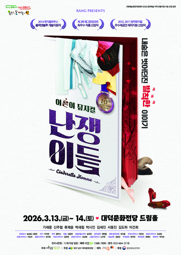 뮤지컬 난쟁이들 in 대구 포스터. <대덕문화전당 제공>