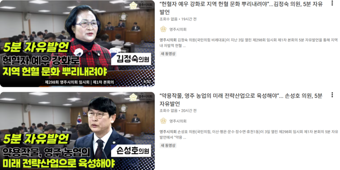 영주시의회가 유튜브에 홍보영상, 5분자유 발언 등을 편집해 공개하고 있다. 영주시의회 유튜브 캡처