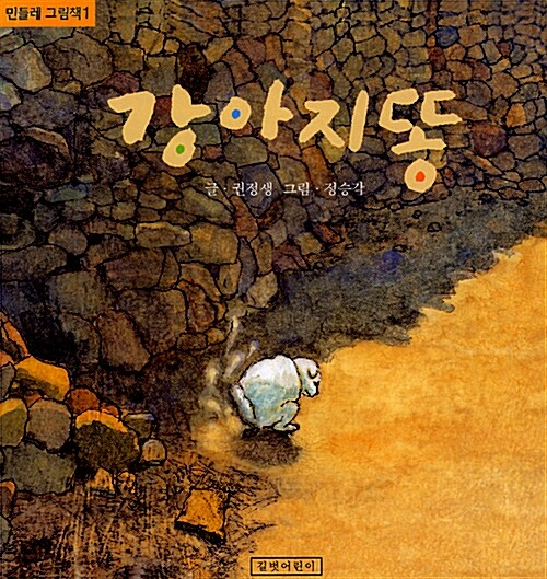 권정생 선생의 동화 강아지똥 표지. <길벗어린이 제공>
