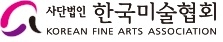한국미술협회.