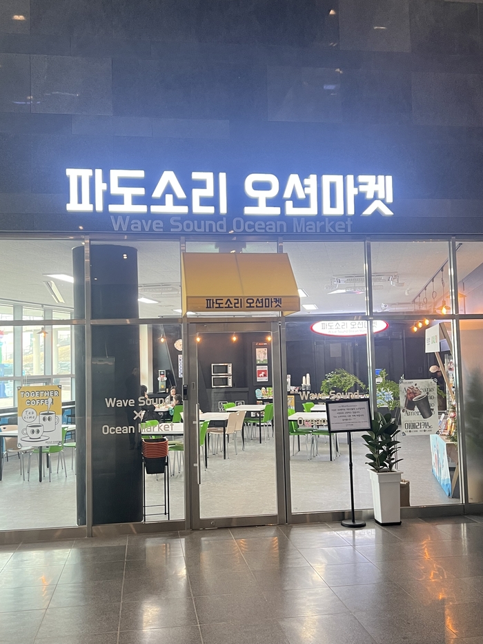 국립해양과학관안에 시설한 파도소리 오션마켓 모습.<원형래기자>