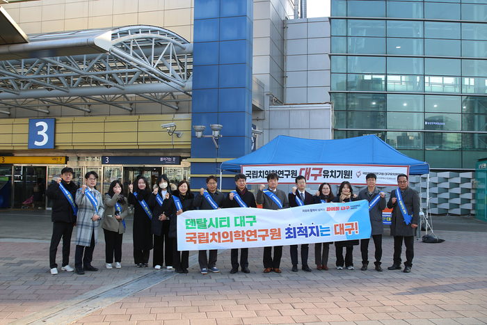 동대구역 광장에서 열린 국립치의학연구원 대구 유치 캠페인에서 대구시와 대구시치과의사회 관계자들이 덴탈시티 대구, 국립치의학연구원 최적지는 대구라고 적힌 현수막을 들고 유치 의지를 다지며 기념 촬영을 하고 있다.<대구시 제공>