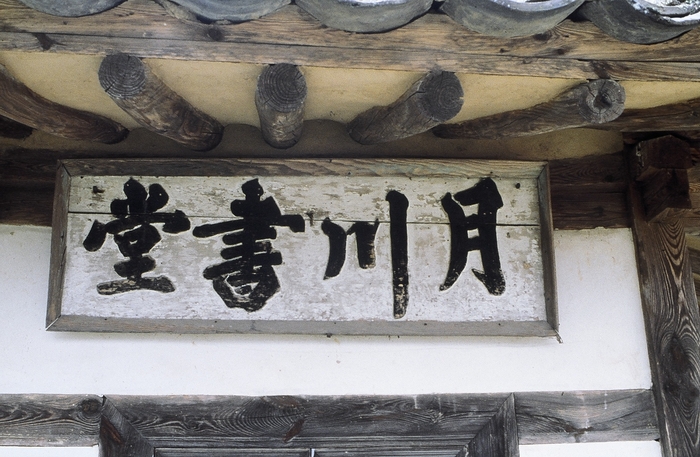 월천서당 현판은 스승인 이황이 직접 쓴 것으로 전해진다.<안동시 제공>