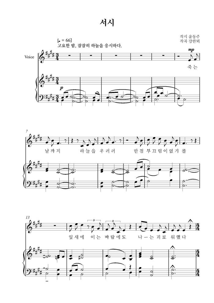 강한뫼 작곡, 윤동주 시 서시 악보 첫 페이지. <본인 제공>