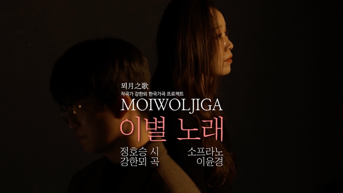 강한뫼 한국가곡 연재 프로젝트 뫼월지가 썸네일. <본인 제공>