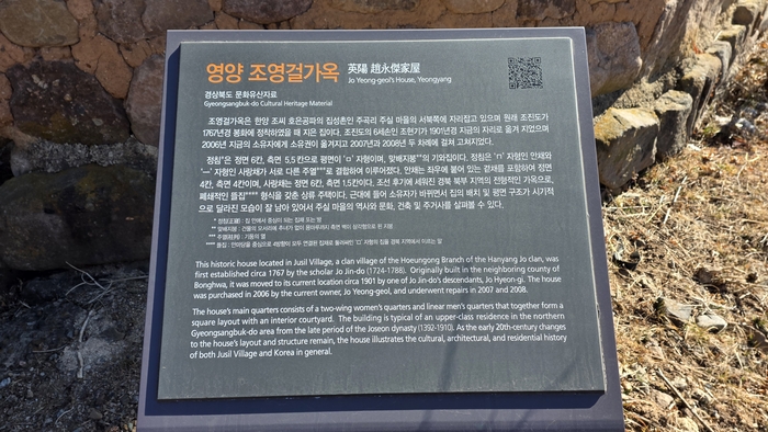 영양 주실마을 서북쪽 끝자락에 자리한 조영걸 가옥 안내문<정운홍기자>