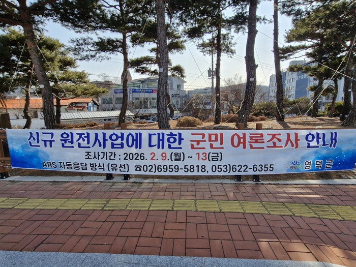 영덕군이 지난 9일부터 5일간 군민 1천400명을 대상으로 신규원전에 대한 여론조사를 실시한 결과 응답자의 86.1%가 찬성 의견을 보였다. 사진은 영덕군청 입구에 걸린 여론조사 안내 현수막. 남두백 기자