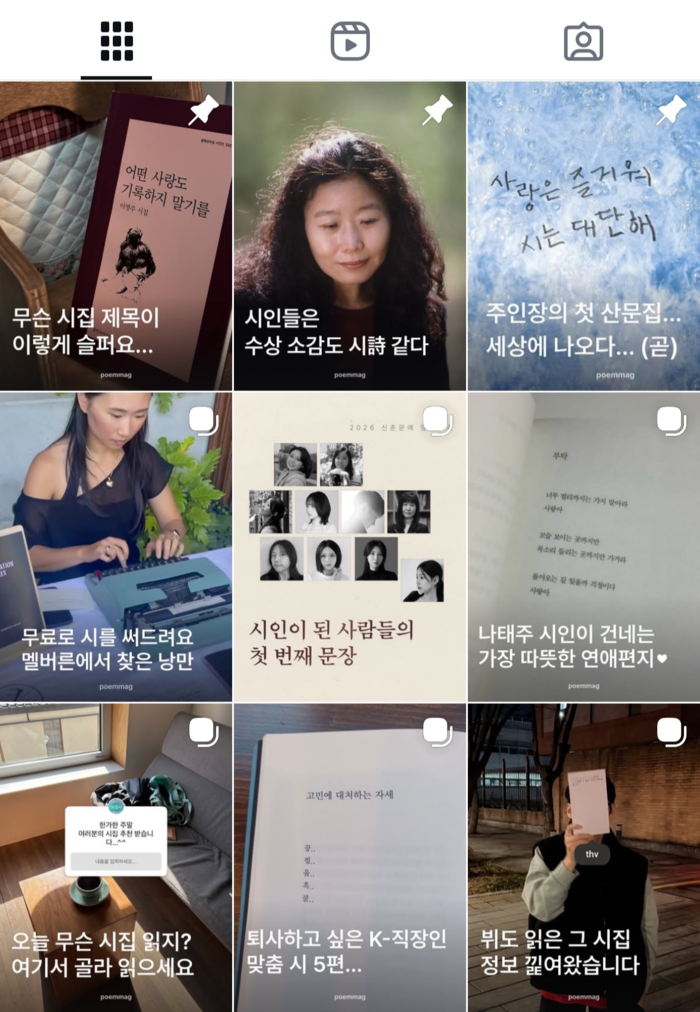 시 구절 아카이빙 인스타그램 계정 포엠매거진(@poemmag)의 게시물들. <인스타그램 캡처>