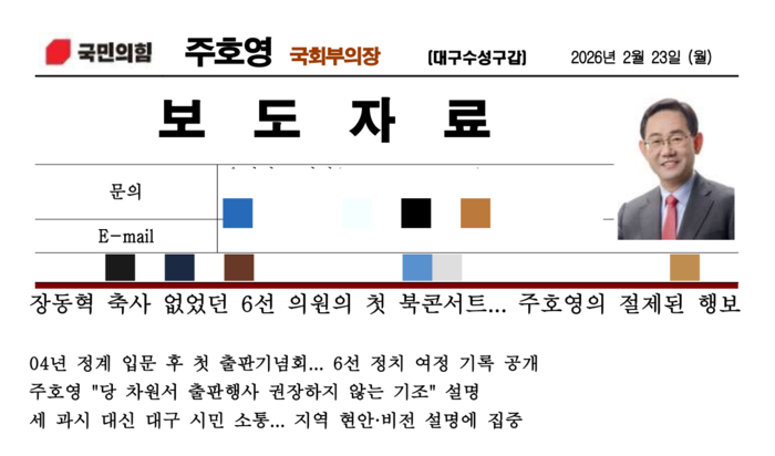 대구시장 출마예정자인 주호영 의원 캠프에서 배포한 보도자료