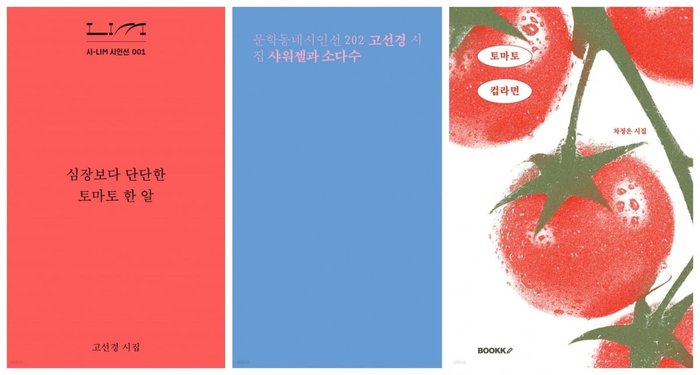 지난해 예스24 종합 베스트셀러에 오른 고선경 시인의 심장보다 단단한 토마토 한 알 샤워젤과 소다수, 차정은 시인의 토마토 컵라면(왼쪽부터). <예스24 제공>
