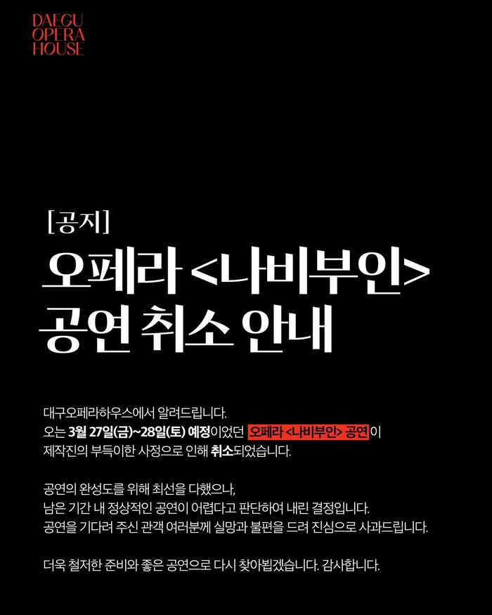 지난 19일 대구오페라하우스 홈페이지에 올라온 오페라 나비부인 공연 취소 안내. <대구오페라하우스 홈페이지 캡처>