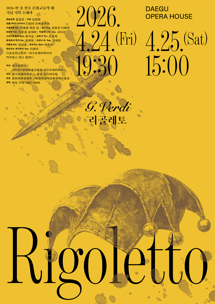 오는 4월24~25일 공연 예정인 대구오페라하우스-중국 국가대극원 공동제작 오페라 리골레토 포스터. <대구오페라하우스 제공>