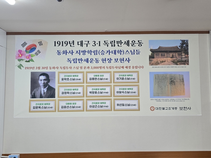 보현사 본당 내부에 걸려 있는 3·1운동 관련 대형 안내문. 김현목 기자