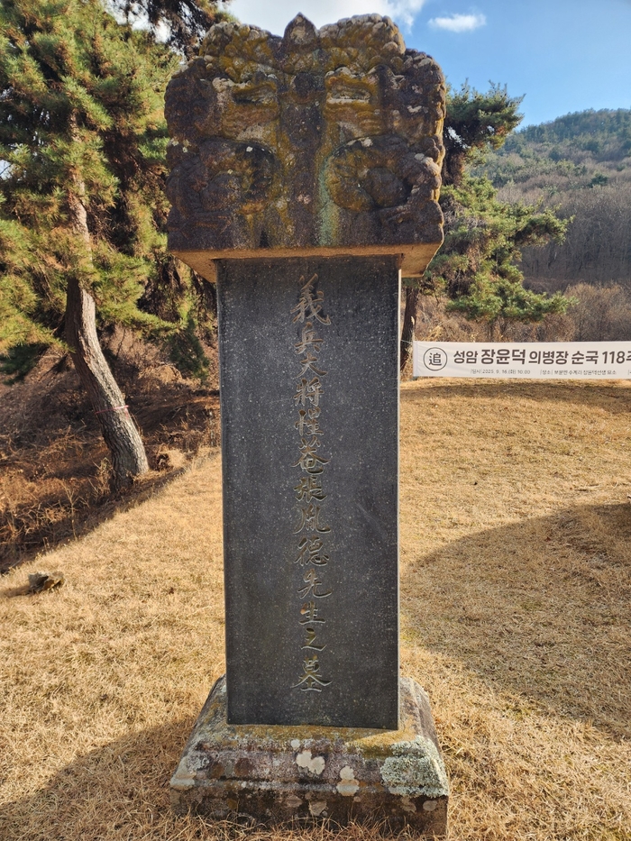 예천군 보문면 수계리에 있는 의병장 장윤덕 선생을 기리는 비석. <장석원 기자>